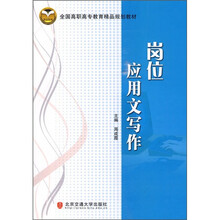 全国高职高专教育精品规划教材：岗位应用文写作
