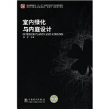 普通高等教育“十一五”环境艺术设计专业规划教材:室内绿化与内庭设计