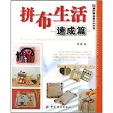 拼布生活（速成篇）