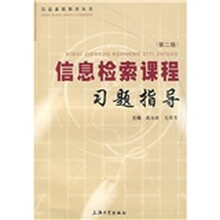 信息检索课程习题指导（第2版）