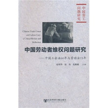 中国劳动者维权问题研究：中国工会法60年与劳动法15年