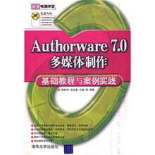 清华电脑学堂:Authorware 7.0多媒体制作基础教程与案例实践(配光盘)(清华电脑学堂)