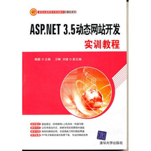 新世纪高职高专规划教材·计算机系列:ASP.NET 3.5动态网站开发实训教程