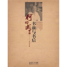 何兆武文集：书前与书后