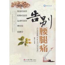 告别腰腿痛