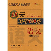 15天巧夺100分：语文（语文S版）（5年级上）