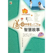 感动中学生的128个智慧故事（精华版）