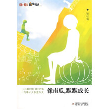 儿童文学阳光书吧:像南瓜,默默成长
