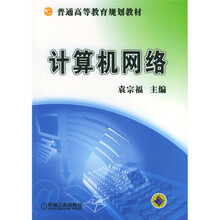 普通高等教育规划教材:计算机网络