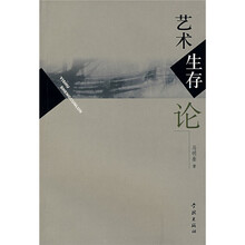 艺术生存论