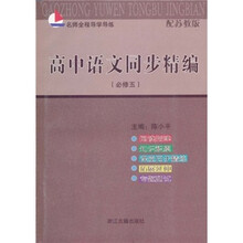 名师全程导学导练:高中语文同步精编(必修5)(配苏教版)