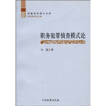 刑事法学博士文库：职务犯罪侦查模式论