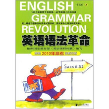 英语语法革命（2010年版）