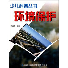 少儿科普丛书：环境保护