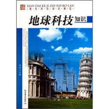 现代科技知识博览:地球科技知识
