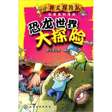 小神龙探险队科普系列漫画：恐龙世界大探险