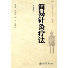 简易针灸疗法（第2版）