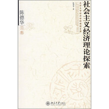 陈德华文集：社会主义经济理论探索