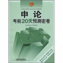 2010河南省录用公务员考试专用教材:申论考前20天预测密卷