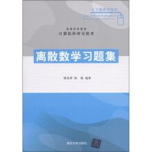 高等学校教材·计算机科学与技术：离散数学习题集