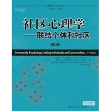 心理学译丛·教材系列·社区心理学：联结个体和社区（第2版）