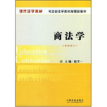 现代法学教材：商法学