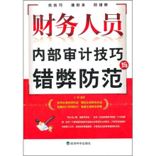 财务人员内部审计技巧与错弊防范