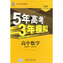曲一线科学备考·5年高考3年模拟：高中数学（必修3）（北师大版）