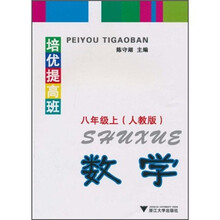 培优提高班:数学(8年级上)(人教版)