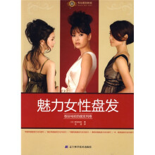 专业美发教室·魅力女性盘发：板谷裕实的盘发风格