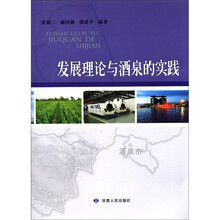 发展理论与酒泉的实践