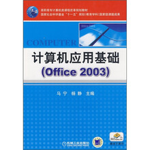 高职高专计算机类课程改革规划教材：计算机应用基础（Office2003）（附电子课件）