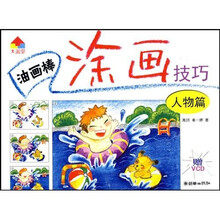 “大画室”儿童启蒙学画系列·油画棒涂画技巧：人物篇