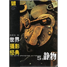 世界摄影经典：静物