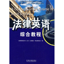 全国高等院校法律英语精品系列教材·法律英语证书(LEC)全国统一考试指定用书:法律英语综合教程