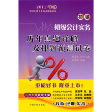 初级会计实务历年真题详解及押题预测试卷（初级）：2011年版全国会
