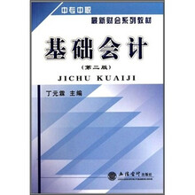 中专中职最新财会系列教材：基础会计（第2版）