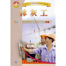 农村劳动力转移职业技能培训教材：抹灰工