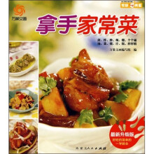 拿手家常菜（最新升级版）