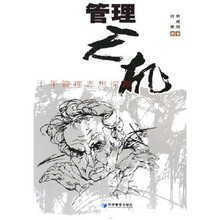 管理天机：千年管理思想探源