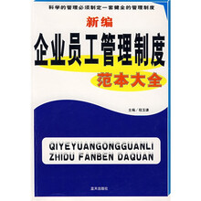 新编企业员工管理制度范本大全