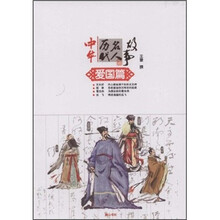 中华历代名人故事：爱国篇