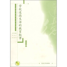 学校道德生活的教育叙事
