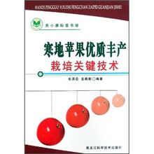 寒地苹果优质丰产栽培关键技术