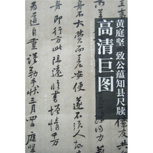 高清巨图·黄庭坚：致公蕴知县尺牍