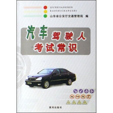 汽车驾驶人考试常识