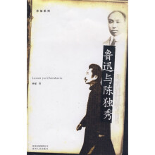 鲁迅与陈独秀
