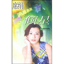 倾星