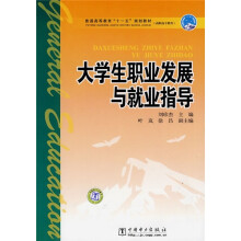 普通高等教育“十一五”规划教材·高职高专教育:大学生职业发展与就业指导