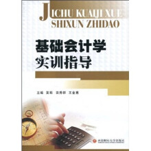 基础会计学实训指导